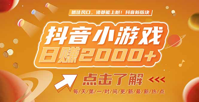 2025最新风口项目，抖音小游戏，亲测单游戏2000+感兴趣点击了解-云推网创项目库