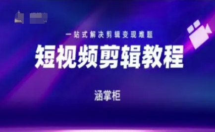 短视频极速变现训练营，一站式解决剪辑变现难题-云推网创项目库