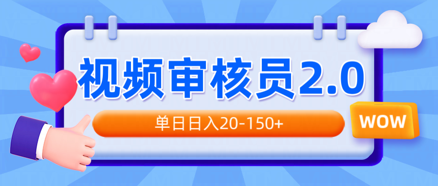 视频审核员2.0，可批量可矩阵，单日日入20-150+-云推网创项目库