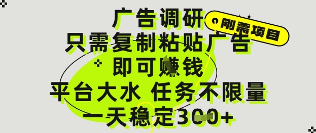 广告调研项目，只需复制粘贴广告即可挣钱，平台大水，任务不限量，一天3张【揭秘】-云推网创项目库