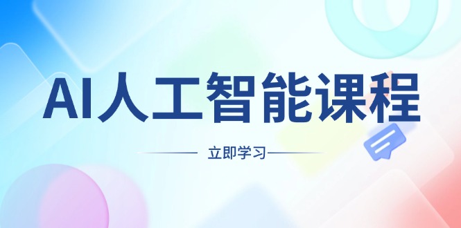 AI人工智能课程，适合任何职业身份，掌握AI工具，打造副业创业新机遇-云推网创项目库