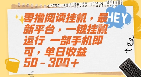 零撸阅读挂G，最新平台，一键全自动运行，一部手机即可，单日收益50-3张+【揭秘】-云推网创项目库