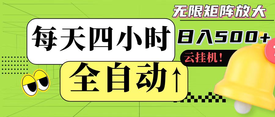 全自动挂机 每天四小时日入500+ 可批量操作-云推网创项目库