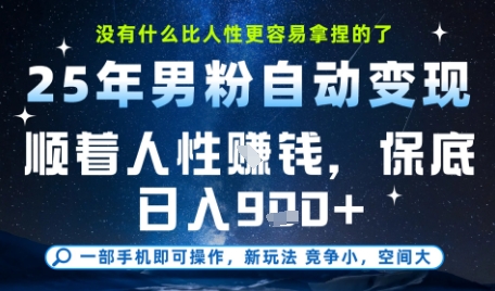 没什么比顺着人性挣钱更简单的了，男粉全自动变现，保底日入9张+【揭秘】-云推网创项目库