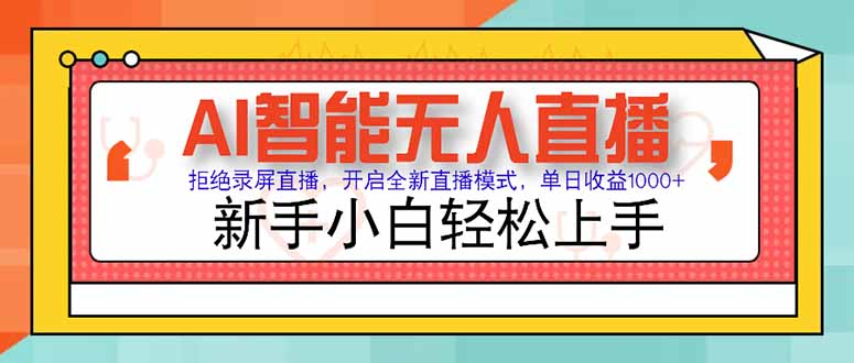 AI智能无人直播 拒绝录屏直播，开启全新直播模式，单日收益1000+ 新手…-云推网创项目库
