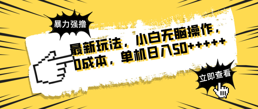 最新玩法 广告暴力强撸 傻瓜式操作 无需养鸡 矩阵式操作 可无限放大 单…-云推网创项目库