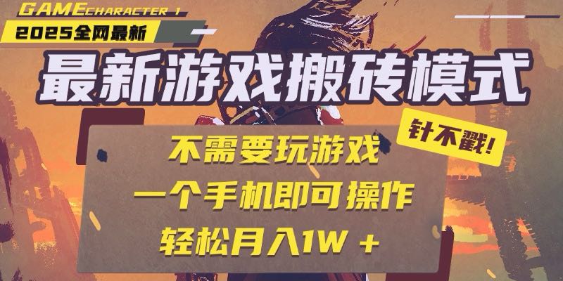 25年最新游戏搬砖，全自动挂机，不需要玩游戏，单手机操作日入300+-云推网创项目库