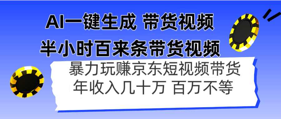 AI一键生成 半小时百来条带货视频，暴力玩赚京东带货，年入几十百万不等-云推网创项目库