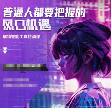 人工智能实战训练，普通人都要把握的风口机遇-云推网创项目库