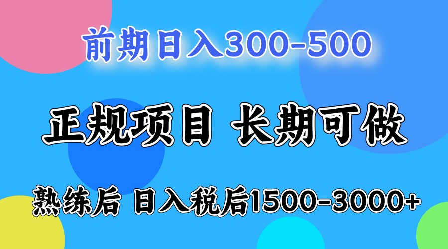 前期一天收益500，熟练后一天收益2000-3000-云推网创项目库