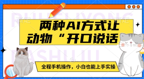 两种AI方式让动物“开口说话”  全程手机操作，小白也能上手实操-云推网创项目库