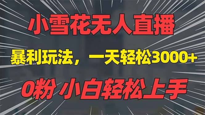 抖音雪花无人直播，一天躺赚3000+，0粉手机可搭建，不违规不限流，小白…-云推网创项目库