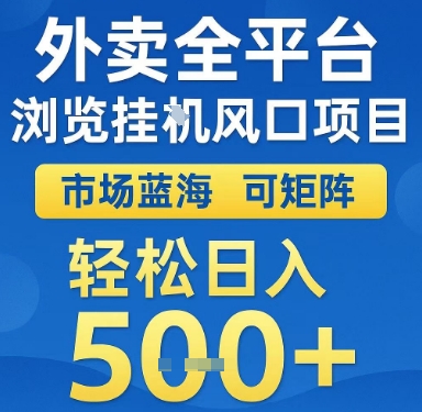 外卖全平台浏览挂G风口项目，市场蓝海，可矩阵，轻松日入5张+【揭秘】-云推网创项目库