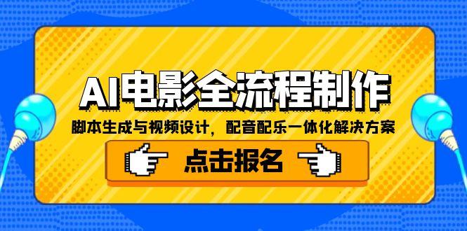 AI电影全流程制作，脚本生成与视频设计，配音配乐一体化解决方案-云推网创项目库