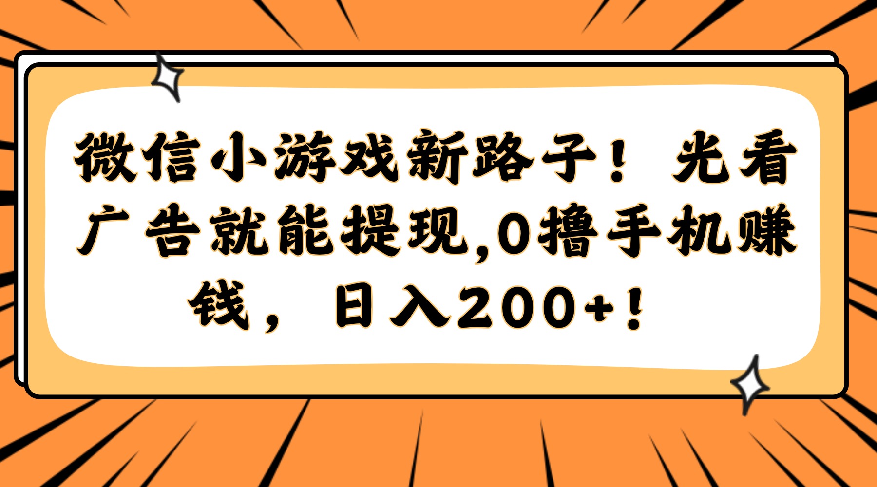 微信小游戏新路子！光看广告就能提现，0撸手机赚钱，日入200+！-云推网创项目库