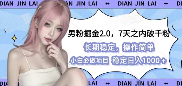 男粉掘金2.0 全新图文视频玩法，百分百过原创，多种变现思路【揭秘】-云推网创项目库