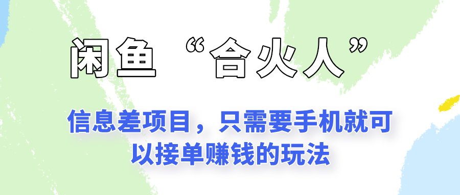 闲鱼“合火人”玩法，一个只需要手机就能赚钱的小项目-云推网创项目库