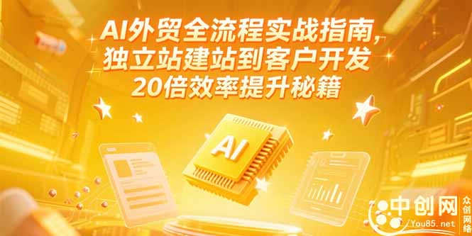 AI外贸全流程实战指南，独立站建站到客户开发，20倍效率提升秘籍(更新6月-云推网创项目库