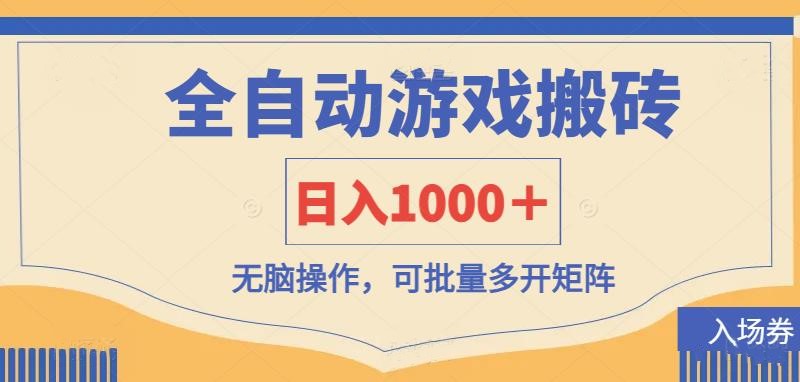 全自动游戏打金搬砖，日入1000＋，无脑操作可批量多开矩阵-云推网创项目库