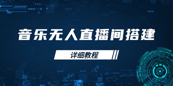 音乐无人直播间搭建全攻略，从背景歌单保存到直播开启，手机版电脑版操作-云推网创项目库