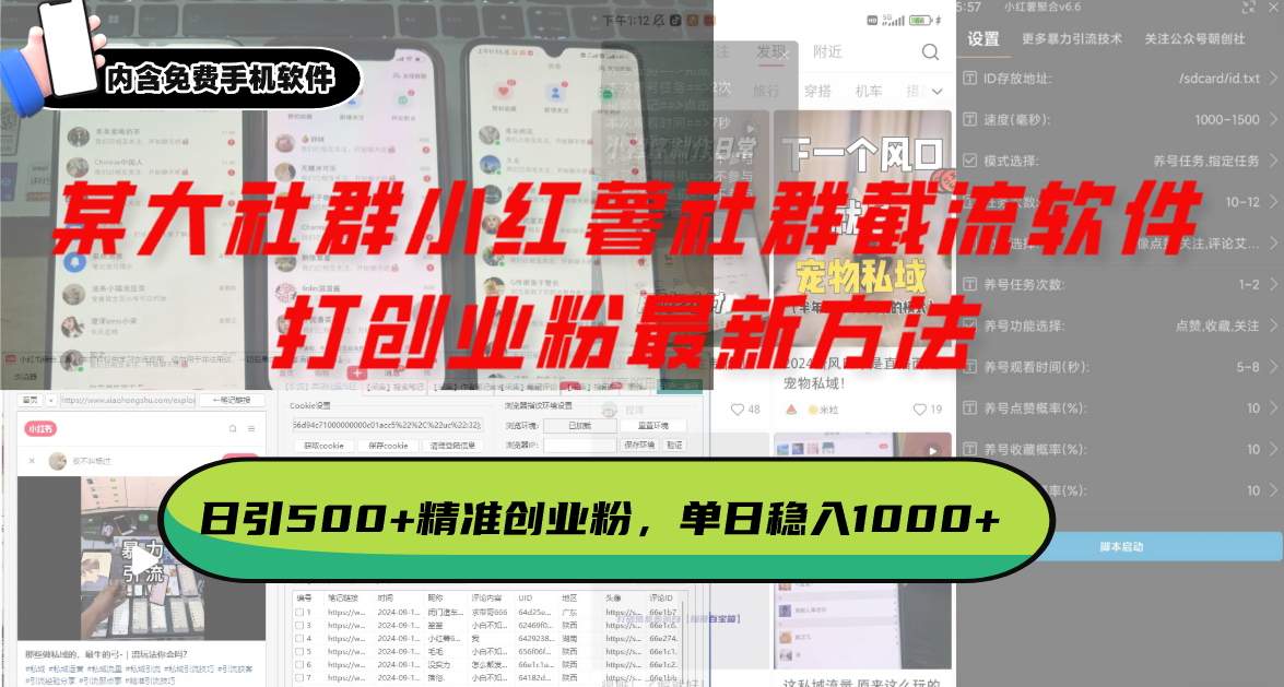 某大社群小红薯社群截流软件，打创业粉最新方法 日引500+创业，粉单日…-云推网创项目库