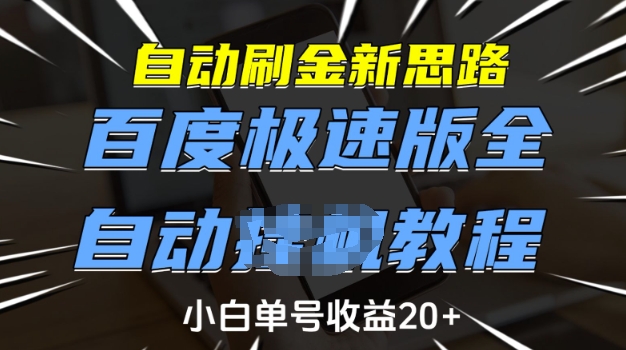 自动刷金新思路，百度极速版全自动教程，小白单号收益20+【揭秘】-云推网创项目库