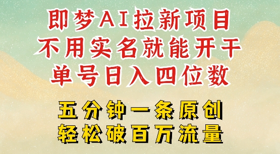 2025抖音新项目，即梦AI拉新，不用实名就能做，几分钟一条原创作品，全职干单日收益突破四位数-云推网创项目库