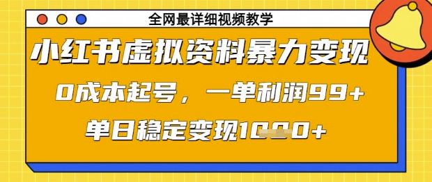 小红书虚拟资料暴力变现，0成本起号，一单利润99，单日稳定变现1k【揭秘】-云推网创项目库