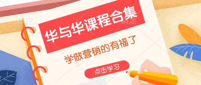 华与华课程合集，​学做营销的有福了-云推网创项目库