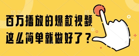 百万播放的爆款视频，这么简单就做好了?【揭秘】-云推网创项目库