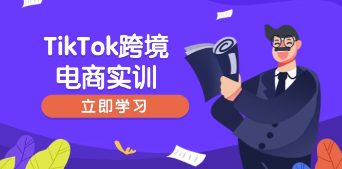 TikTok跨境电商实训，开店准备与选品策略，助力新手快速上手, 精准运营-云推网创项目库