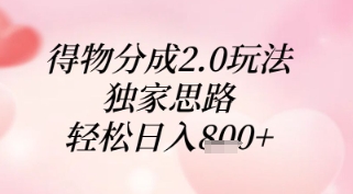 得物分成2.0玩法，独家思路，轻松日入8张+【揭秘】-云推网创项目库