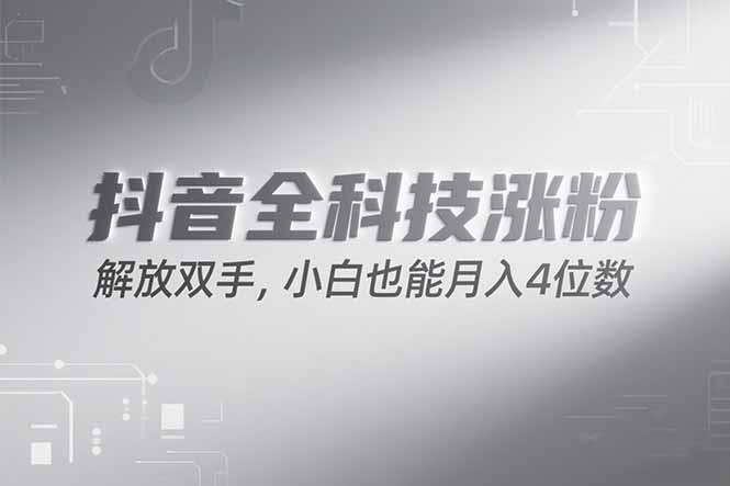 抖音万粉计划，最新玩法无脑操作，小白也能月入四位数!-云推网创项目库
