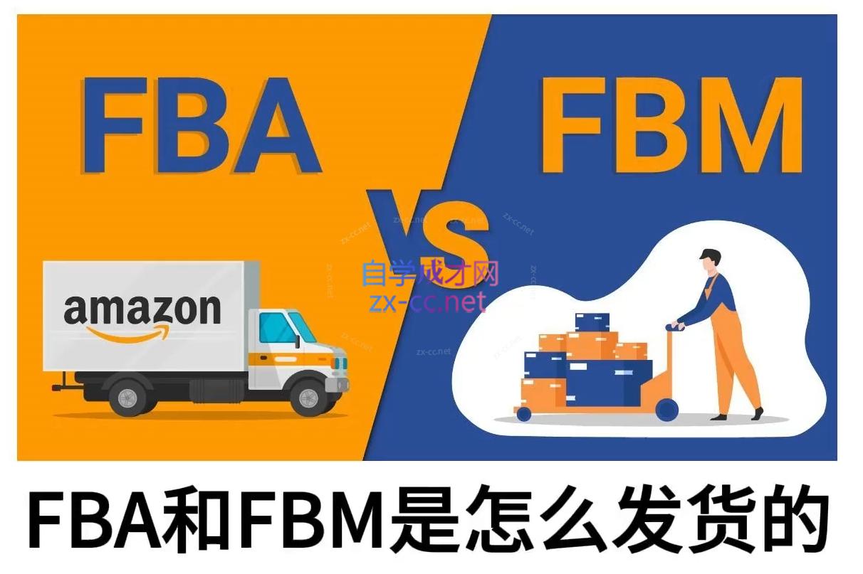 子健老师·亚马逊0-1全流程实操，FBA/FBM玩法全解-云推网创项目库