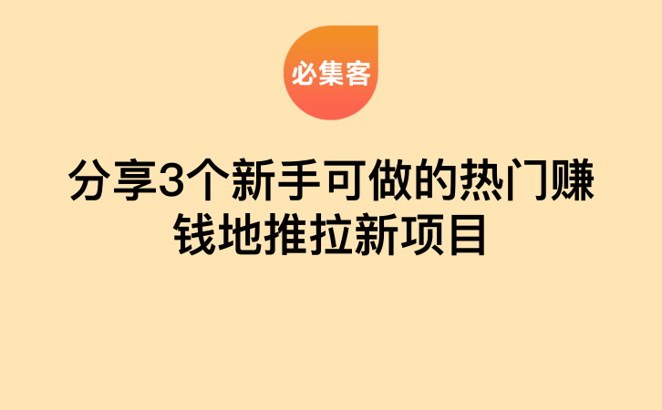 分享3个新手可做的热门赚钱地推拉新项目-云推网创项目库