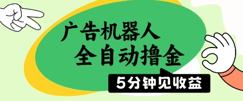 广告机器人全自动撸金，5分钟见收益，无需人工，单机日入5张+【揭秘】-云推网创项目库