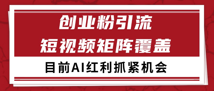创业粉精准引流 CY赛道引流获客 自热矩阵SOP日引200+-云推网创项目库