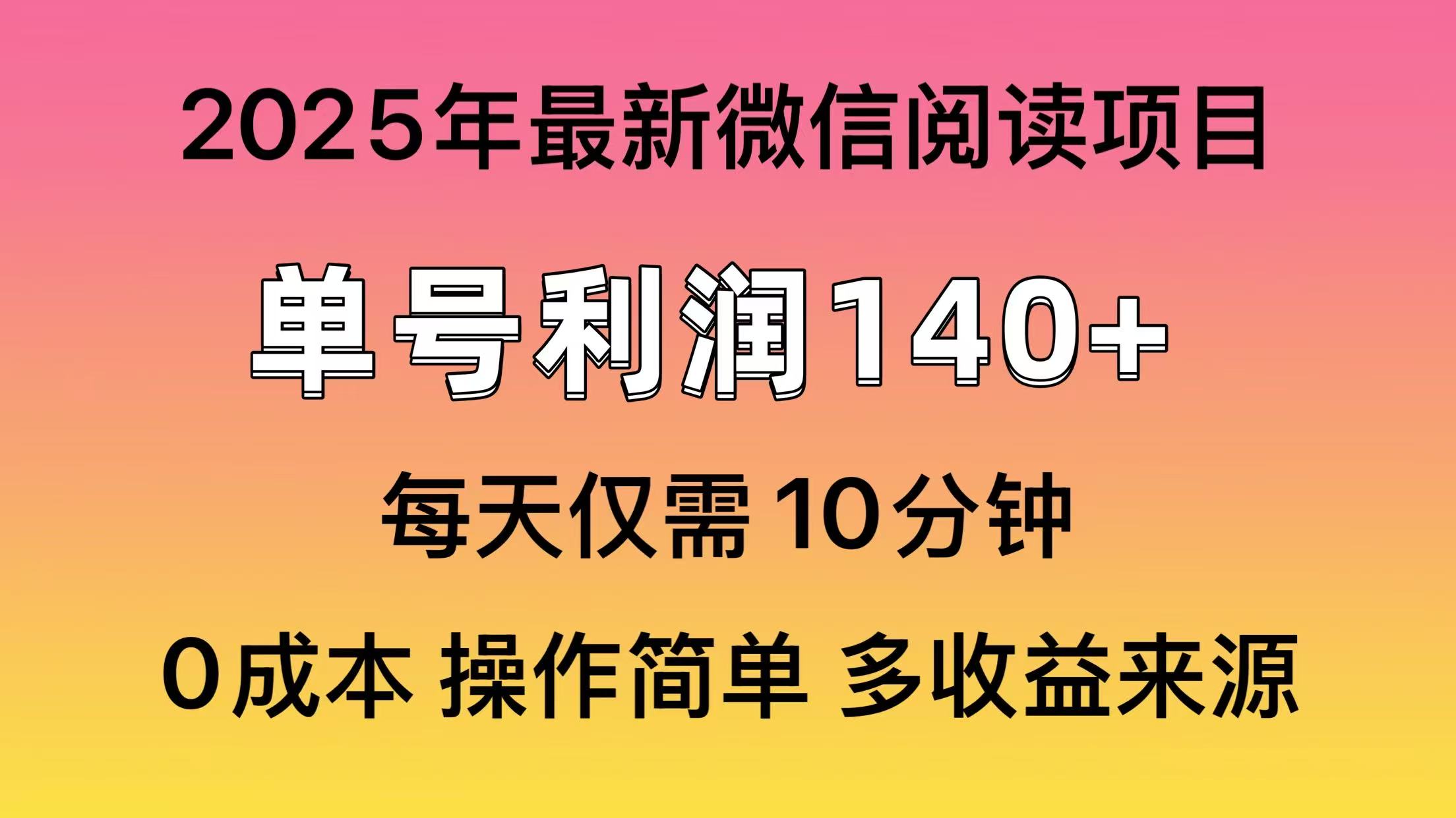 阅读2025年最新玩法，单号收益140＋，可批量放大！-云推网创项目库