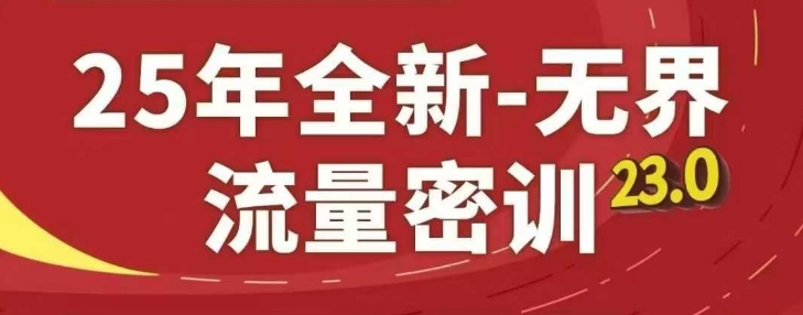 25年全新无界流量密训23.0，淘系精品系列课-云推网创项目库