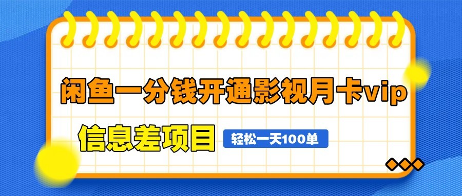 闲鱼一分钱开通影视月卡vip信息差项目，自由定价、轻松一天100单-云推网创项目库