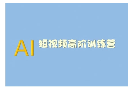 AI短视频系统训练营(2025版)掌握短视频变现的多种方式，结合AI技术提升创作效率-云推网创项目库