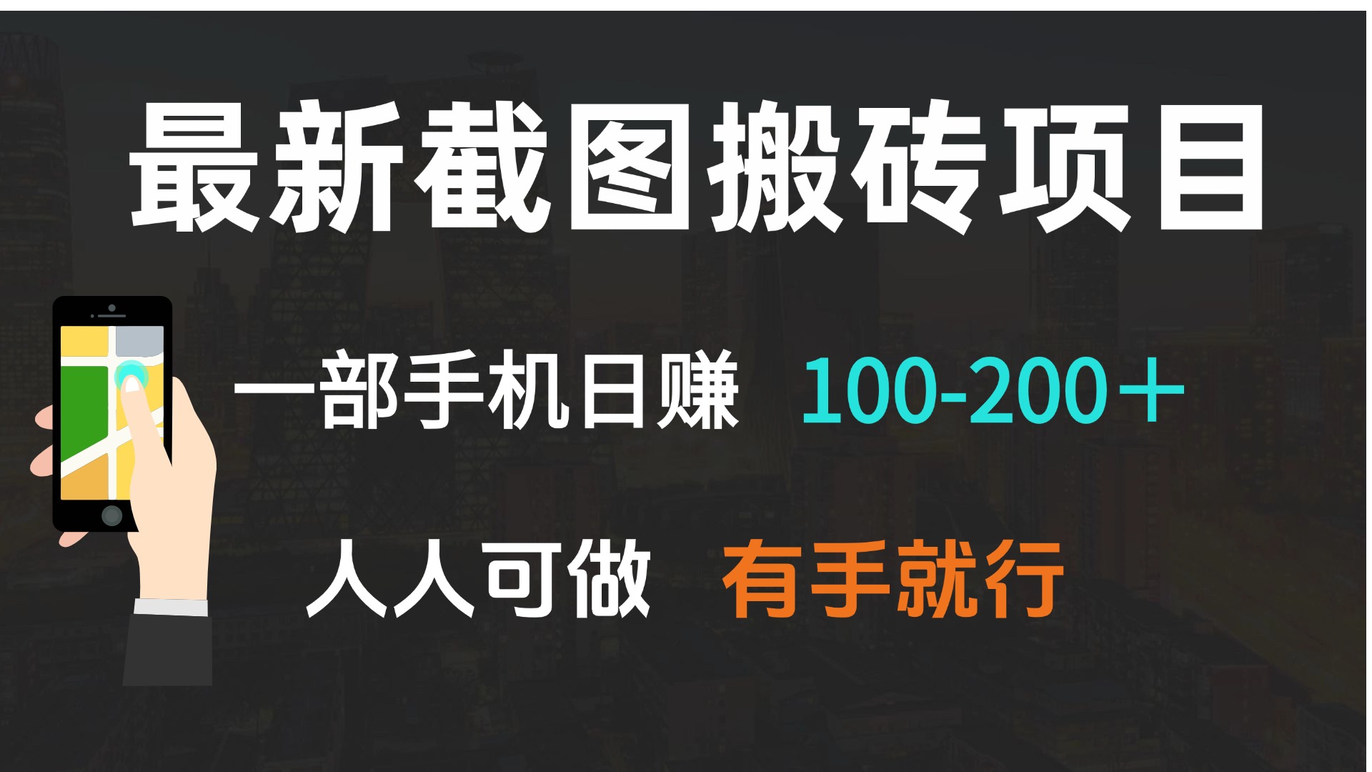 最新截图搬砖项目，一部手机日赚100-200＋ 人人可做，有手就行-云推网创项目库