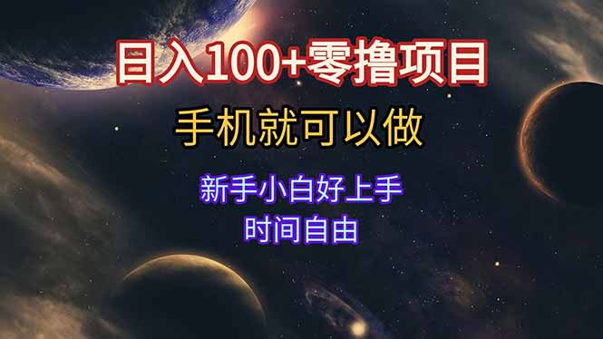 日入100+零撸项目 不看广告 手机可做 新手小白可以做  时间自由-云推网创项目库