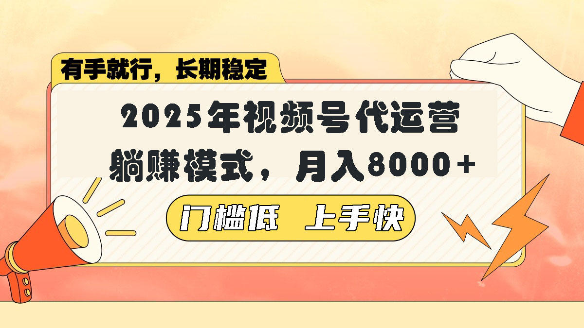 视频号带货代运营，躺赚模式，小白单月轻松变现8000+-云推网创项目库