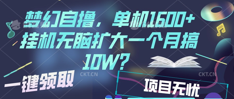 梦幻挂机自撸金，单机1600+超稳定收益，一天见收益，直接扩大-云推网创项目库