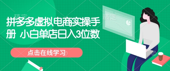 拼多多虚拟电商实操手册 小白单店日入3位数-云推网创项目库