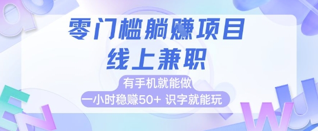 零门槛躺挣项目，线上兼职，有手机就能做 一小时稳挣50+，识字就能玩【揭秘】-云推网创项目库