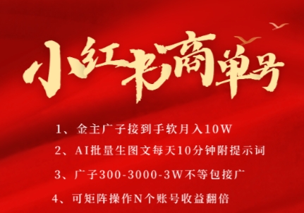 小红书商单号，AI轻松制作PLOG图文，商单接到手软3张-3k一条，每天轻松十分钟，矩阵n个账号，月入几个W-云推网创项目库