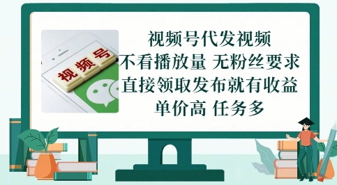 视频号代发视频，无需做视频，无需写文案，不看播放量，无粉丝要求，直接领取发布就有收益【揭秘】-云推网创项目库