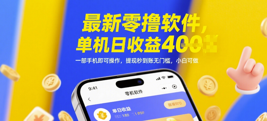 最新零撸软件，单机日收益4张，一部手机即可操作，提现秒到账无门槛，小白可做【揭秘】-云推网创项目库